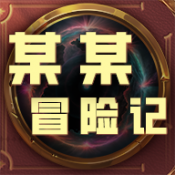 某某冒險記
