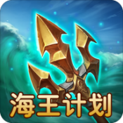 海王計(jì)劃