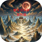 新東漢末年血月