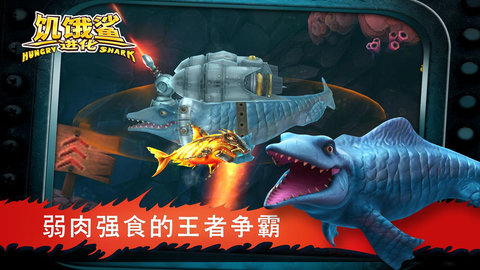 饥饿鲨进化中文版修改版