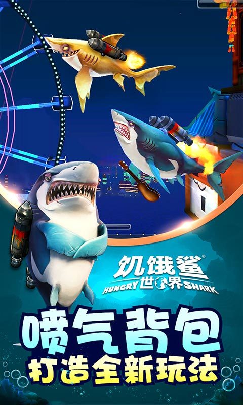 饥饿鲨世界手机版
