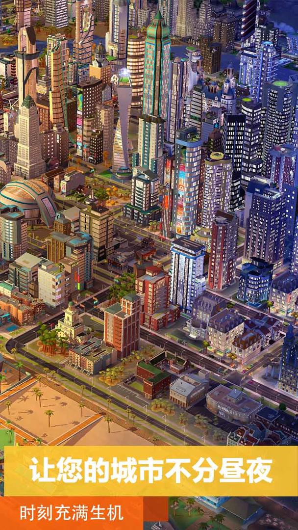 模拟城市手机版