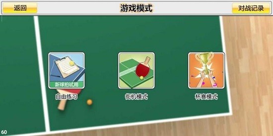 虚拟乒乓球中文版