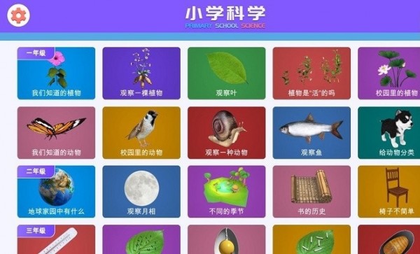 小学科学XR教室app