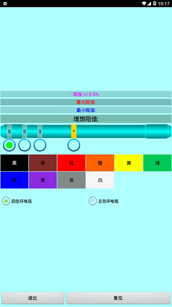 色环电阻计算器安卓版v2.0