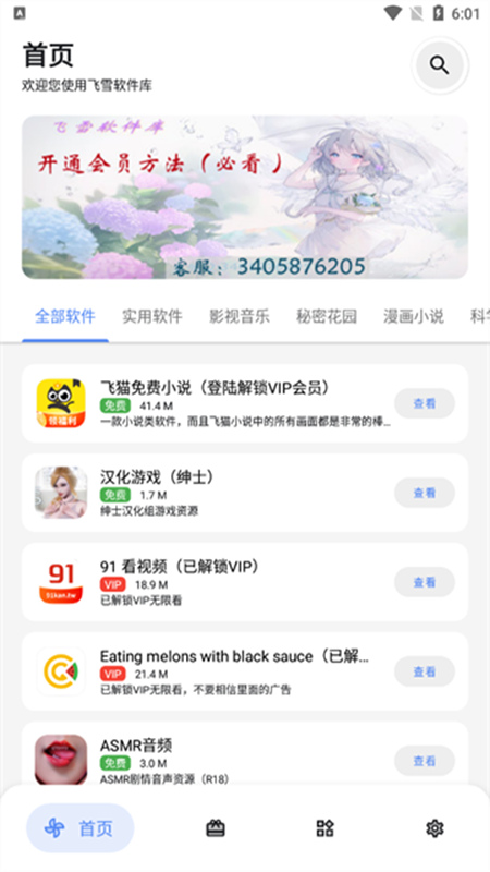 飞雪软件库app