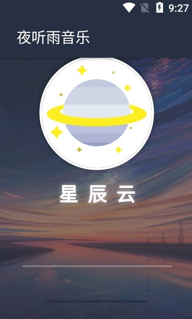 夜听雨音乐app