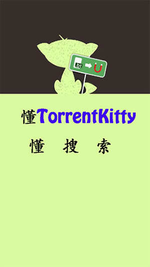 种子猫TorrentKitty