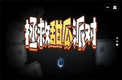 拯救甜瓜派对下载中文版