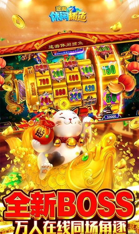 电玩捕鱼途游