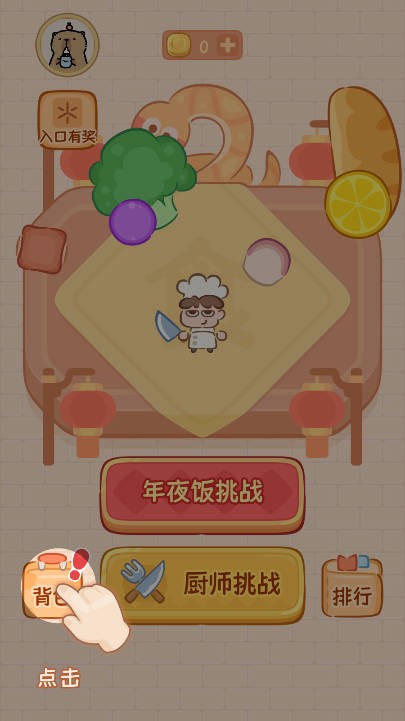 年夜饭大作战