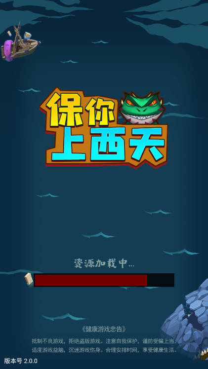 保你上西天