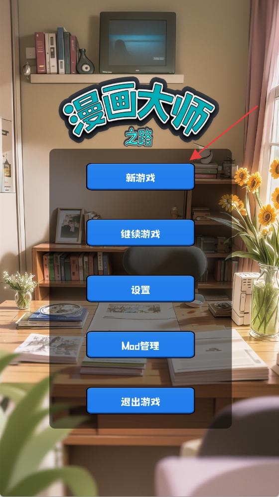 漫畫(huà)大師之路 v1.0.3 0