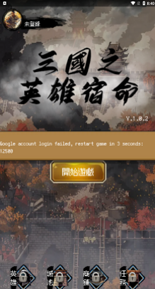 三國之英雄宿命 v1.0.2 2