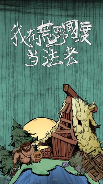 我在荒野國度當法老 v1.0.0 1