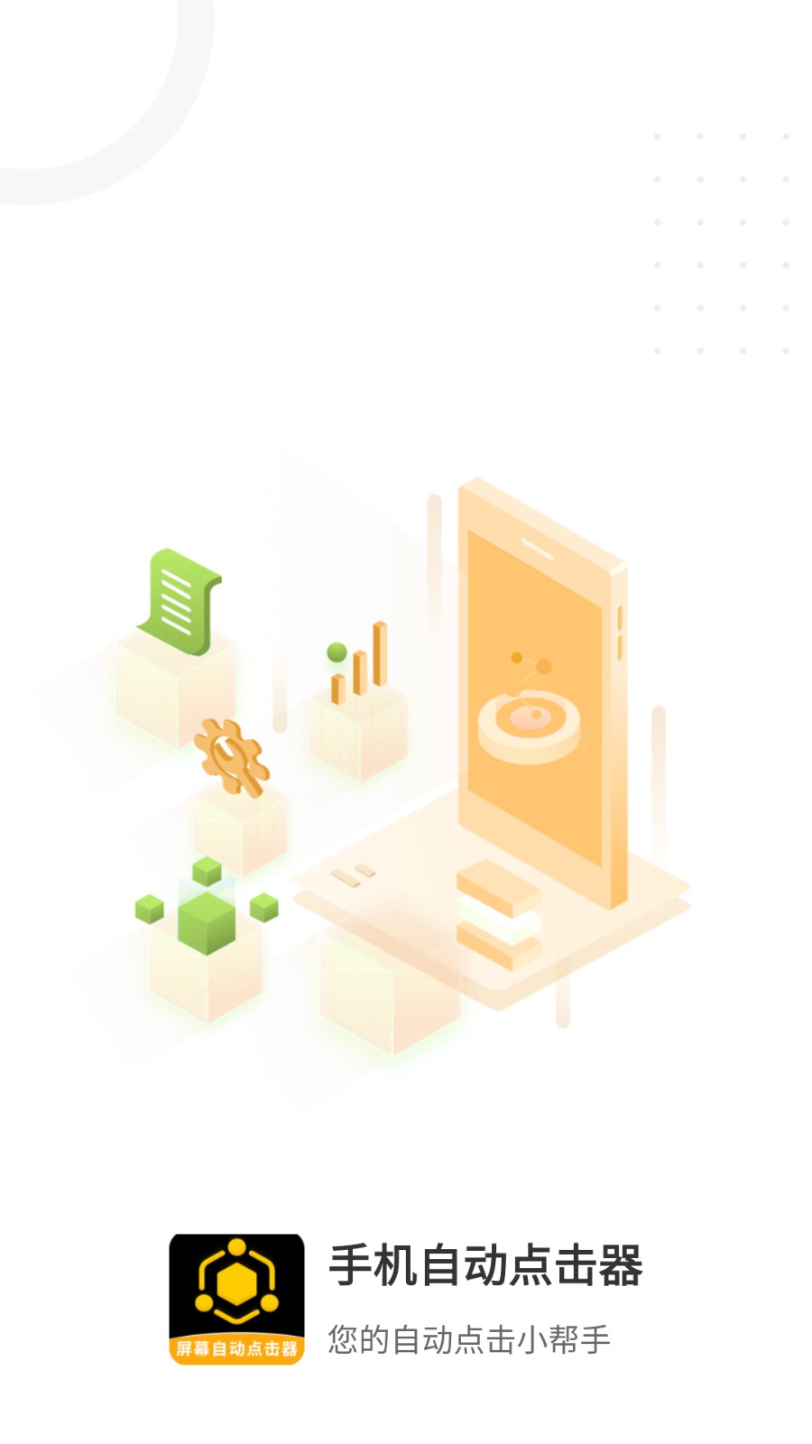 手机自动点击器
