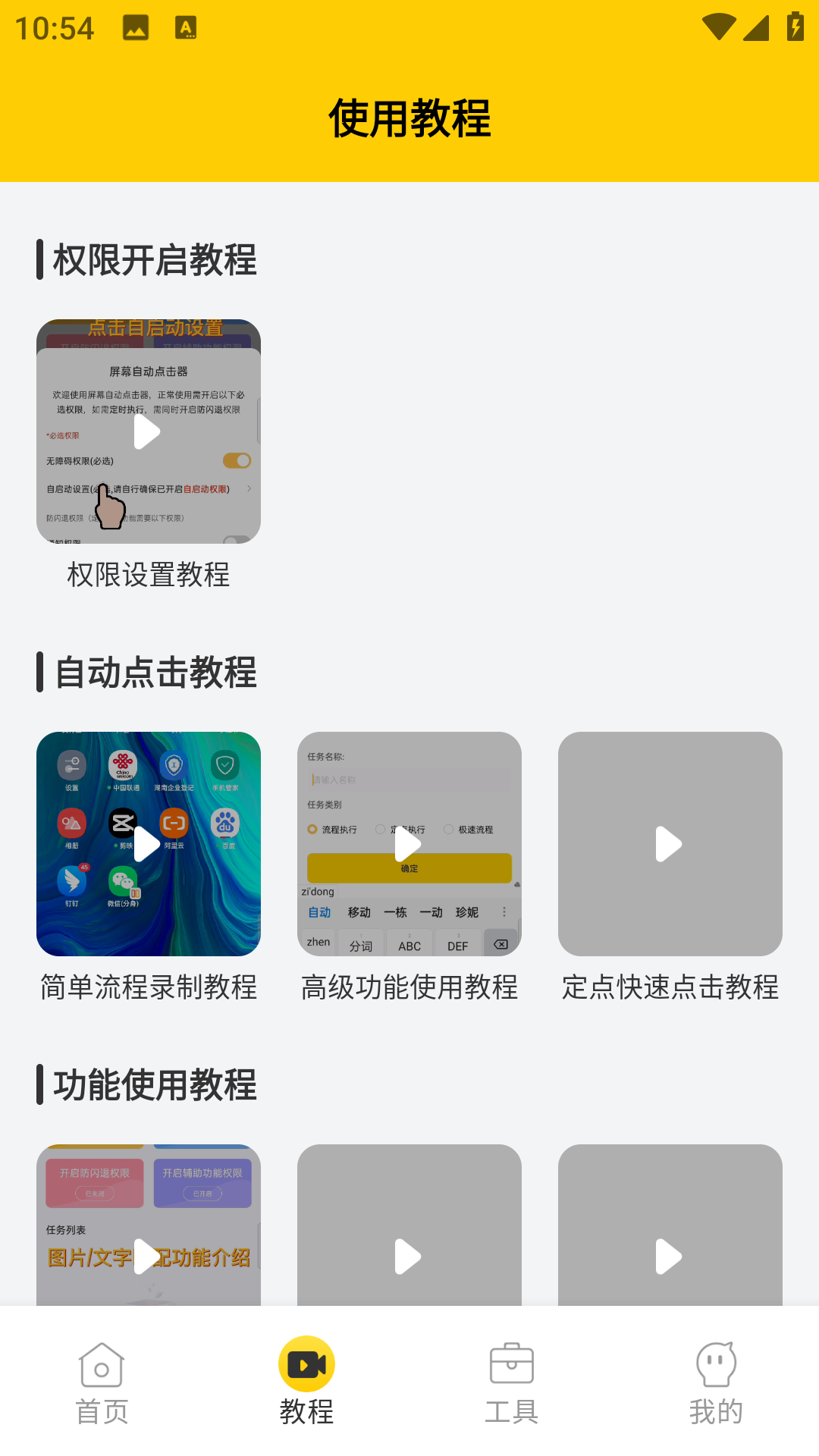 手机自动点击器