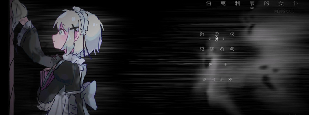 伯克利家的女仆