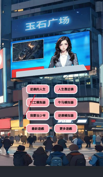 逆袭人生模拟器