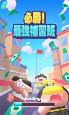 必胜最强补习班